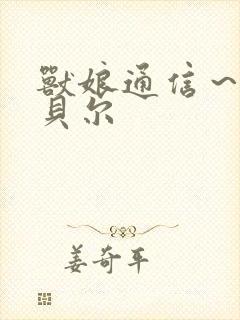 兽娘通信～牛娘贝尔