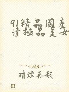 91精品国产高清极品美女封面