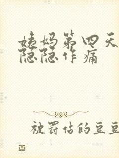 姨妈第四天肚子隐隐作痛