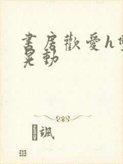 书房欢爱h双乳晃动