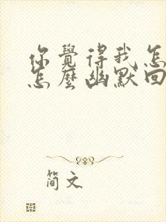 你觉得我怎么样怎么幽默回答