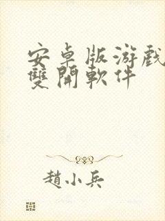 安卓版游戏手机双开软件封面