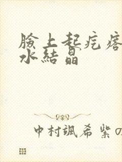 脸上起疙瘩冒黄水结晶