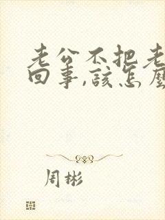 老公不把老婆当回事,该怎么处理