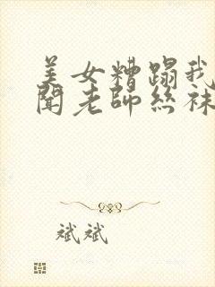 美女糟蹋我偷偷闻老师丝袜高跟av