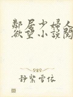 邻居少妇人妻的欲望小说阅读封面