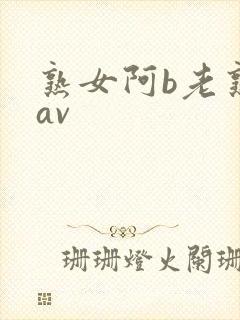 熟女阿b老熟女av封面