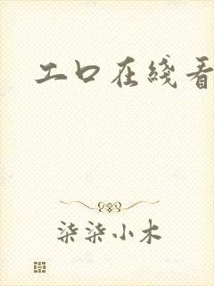 工口在线看漫画