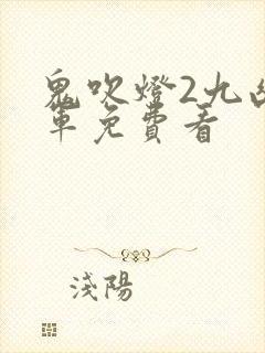鬼吹灯2九幽将军免费看封面
