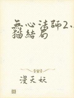 无心法师2小丁猫结局封面