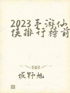 2023手游仙侠排行榜前十名封面