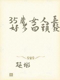 35岁女人长了好多白头发