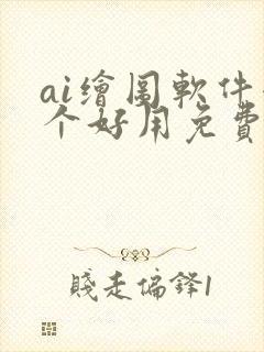 ai绘图软件哪个好用免费