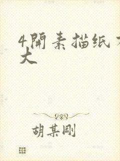 4开素描纸有多大