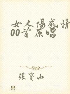 女人伤感情歌100首原唱封面