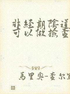 非经期阴道出血可以做检查吗