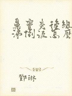 鼻窦炎后组脓鼻涕倒流怎么办封面