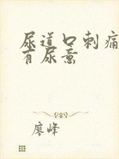 尿道口刺痛一直有尿意