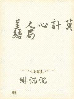 美人心计莫雪鸢结局