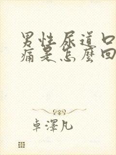 男性尿道口隐隐痛是怎么回事