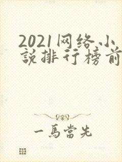 2021网络小说排行榜前十名完结封面