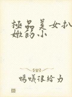 极品美女扒开粉嫩的小