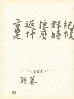 重返狼群纪录片是什么时候上映的封面