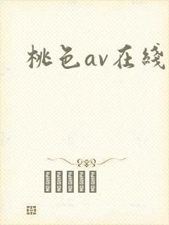 桃色av在线