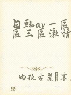 日韩av一区二区三区激情在线封面