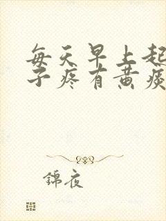 每天早上起来嗓子疼有黄痰