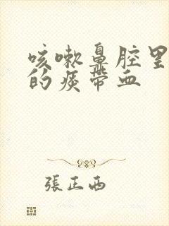 咳嗽鼻腔里出来的痰带血