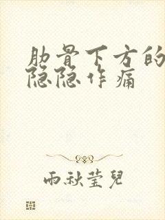 肋骨下方的胃部隐隐作痛