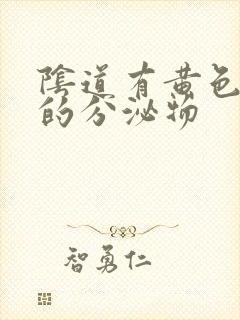 阴道有黄色臭味的分泌物