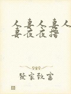 人妻人妻人妻人妻夜夜撸