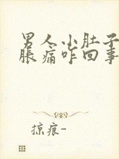 男人小肚子下面胀痛咋回事