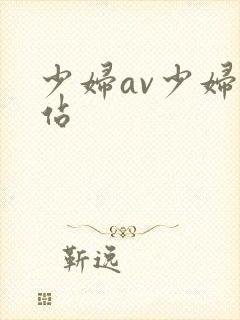 少妇av少妇网站