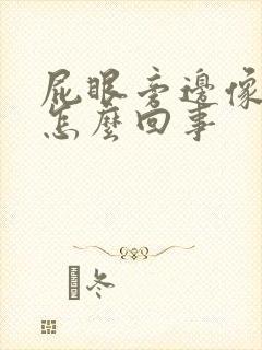 屁眼旁边像肿了怎么回事封面