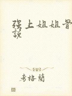 强上姐姐骨科小说封面