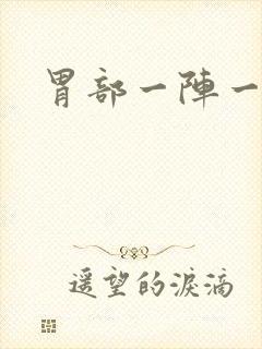 胃部一阵一阵痛