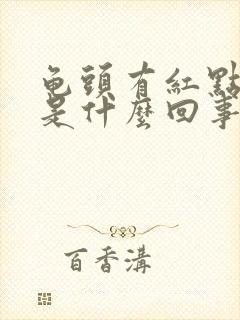 龟头有红点脱皮是什么回事