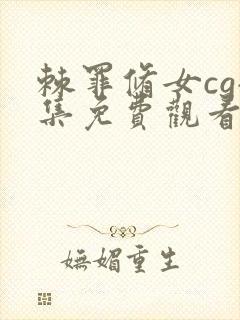 棘罪修女cg全集免费观看