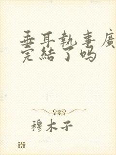 垂耳执事广播剧完结了吗