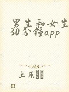 男生和女生互爽30分钟app