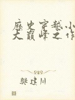 历史穿越小说十大巅峰之作排行榜