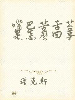 嘴巴苦舌苔厚白是怎么回事