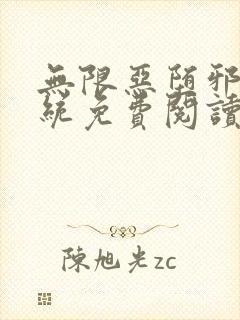 无限恶堕邪神系统免费阅读