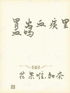 胃出血痰里会有血吗