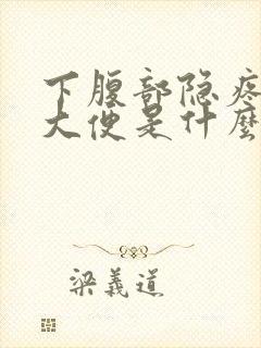 下腹部隐疼想拉大便是什么原因封面