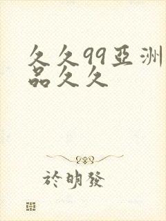 久久99亚洲精品久久