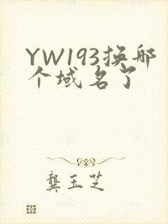 YW193换哪个域名了